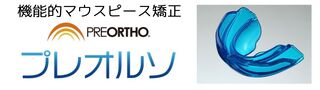 プレオルソ